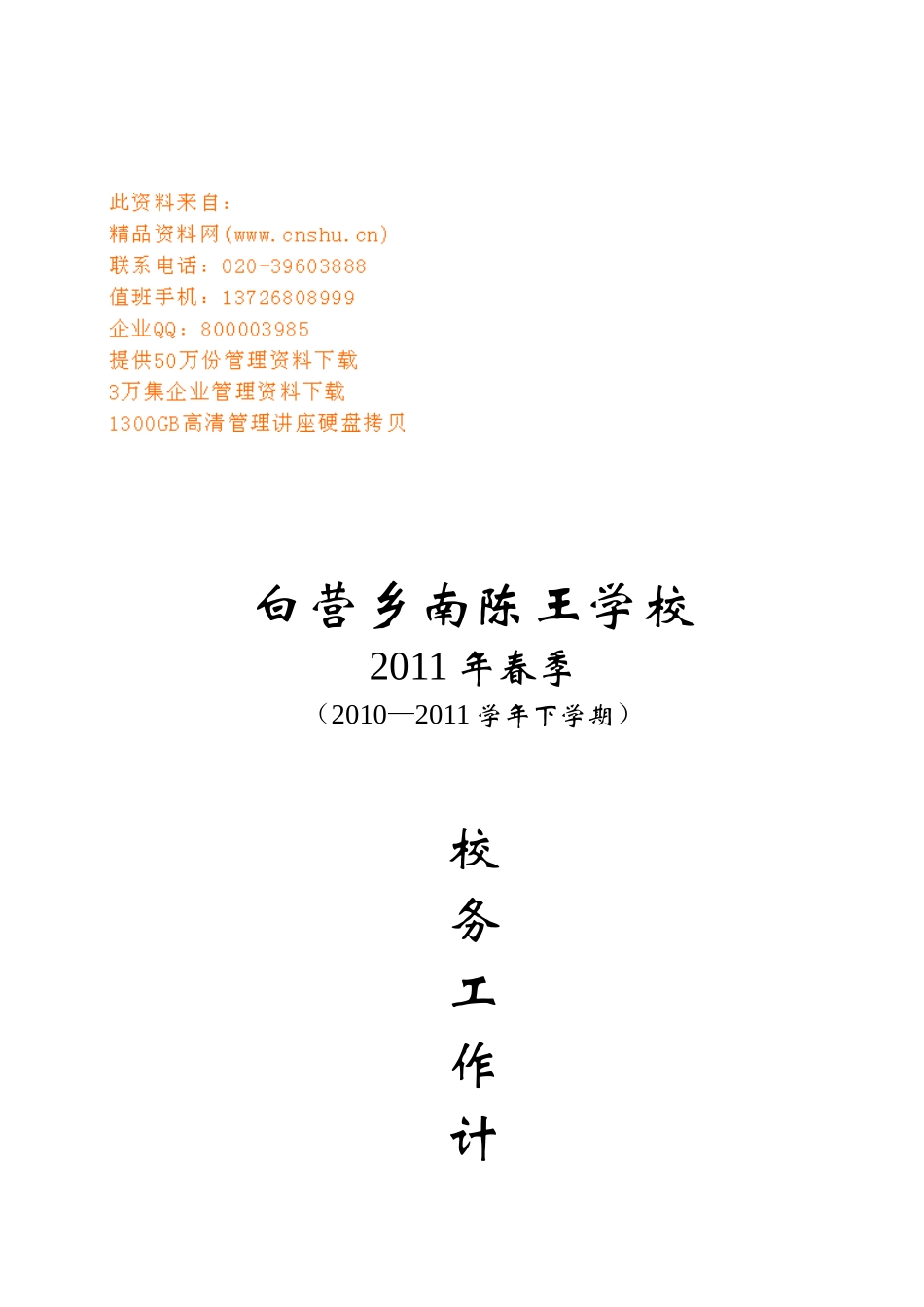 校务工作计划方案分析_第1页