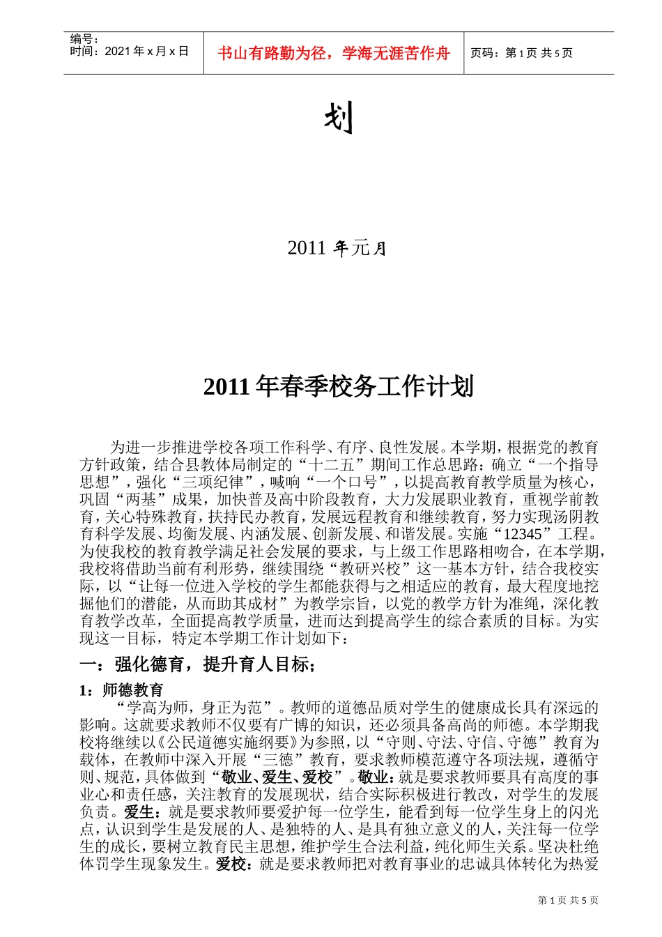 校务工作计划方案分析_第2页