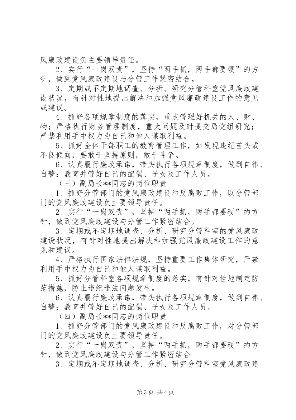 工商局党风廉政建设岗位责任实施规章制度_第3页