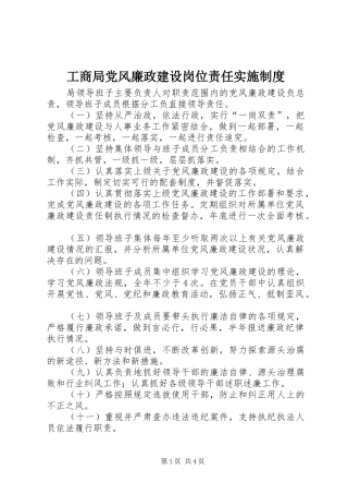 工商局党风廉政建设岗位责任实施规章制度