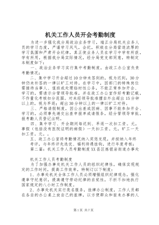 机关工作人员开会考勤规章制度