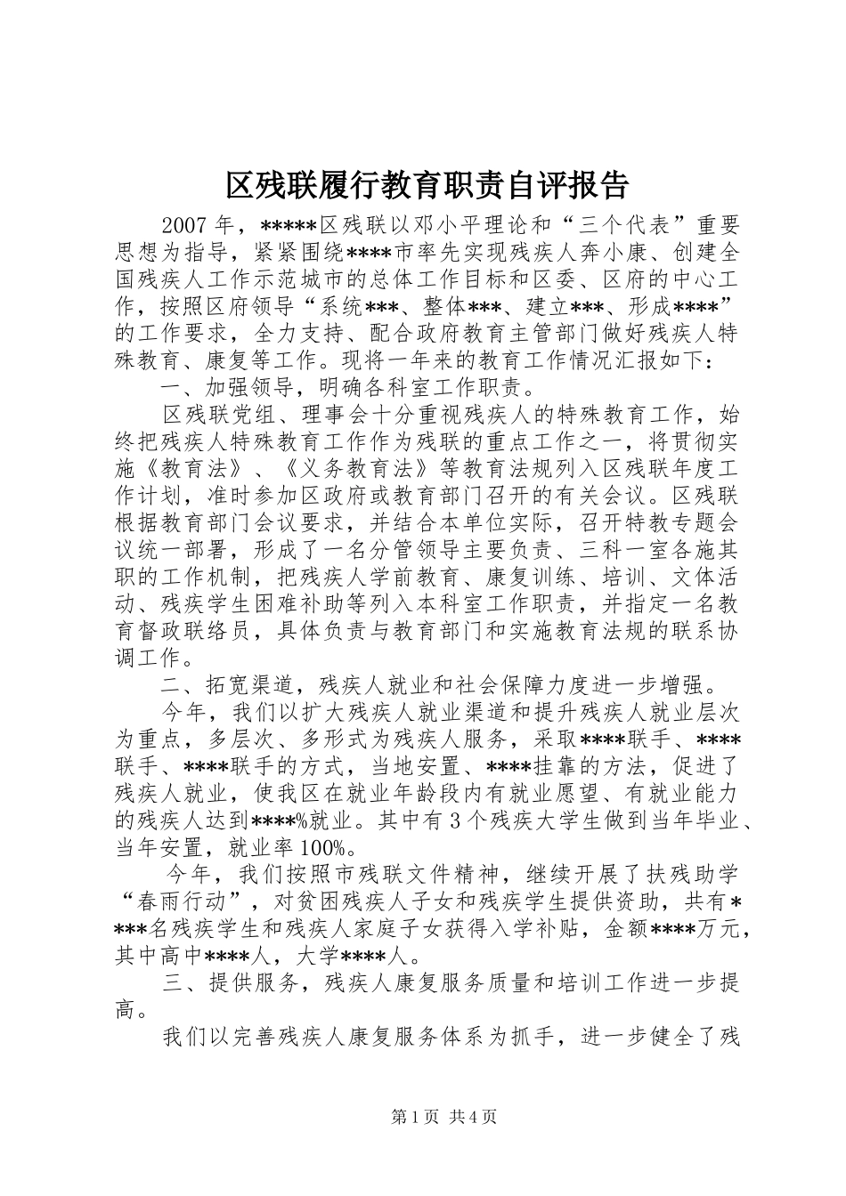 区残联履行教育职责要求自评报告_第1页