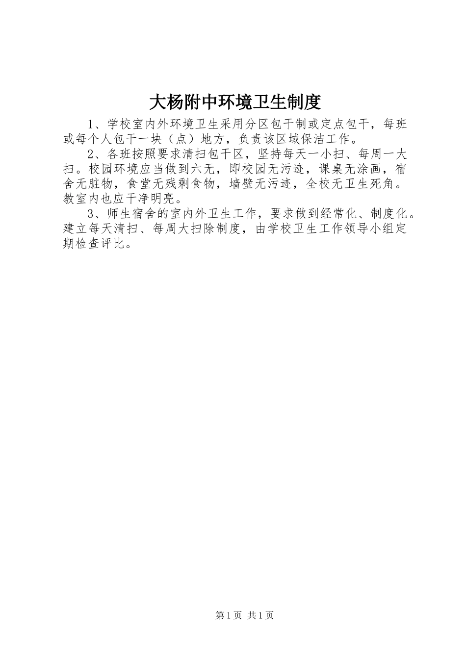大杨附中环境卫生规章制度_第1页
