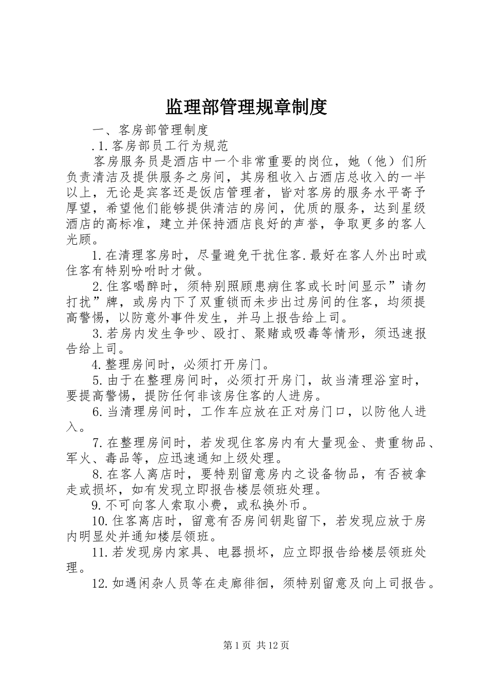 监理部管理规章规章制度 (2)_第1页