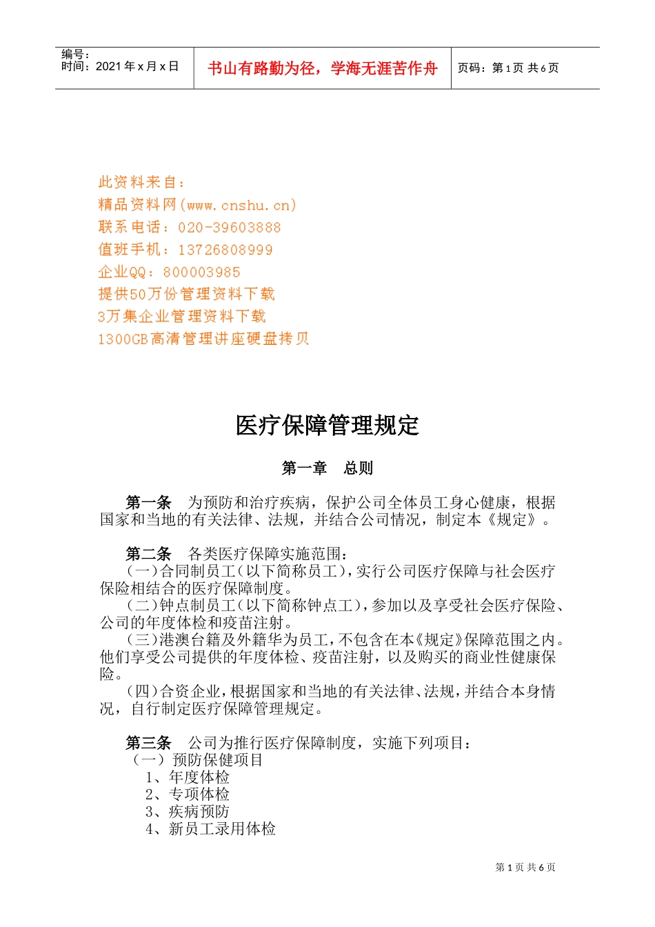 某某公司员工医疗保障管理规定_第1页