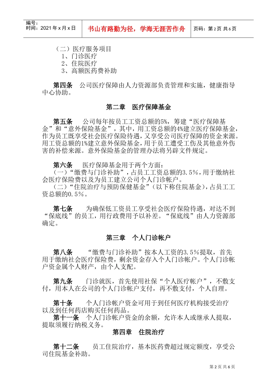 某某公司员工医疗保障管理规定_第2页