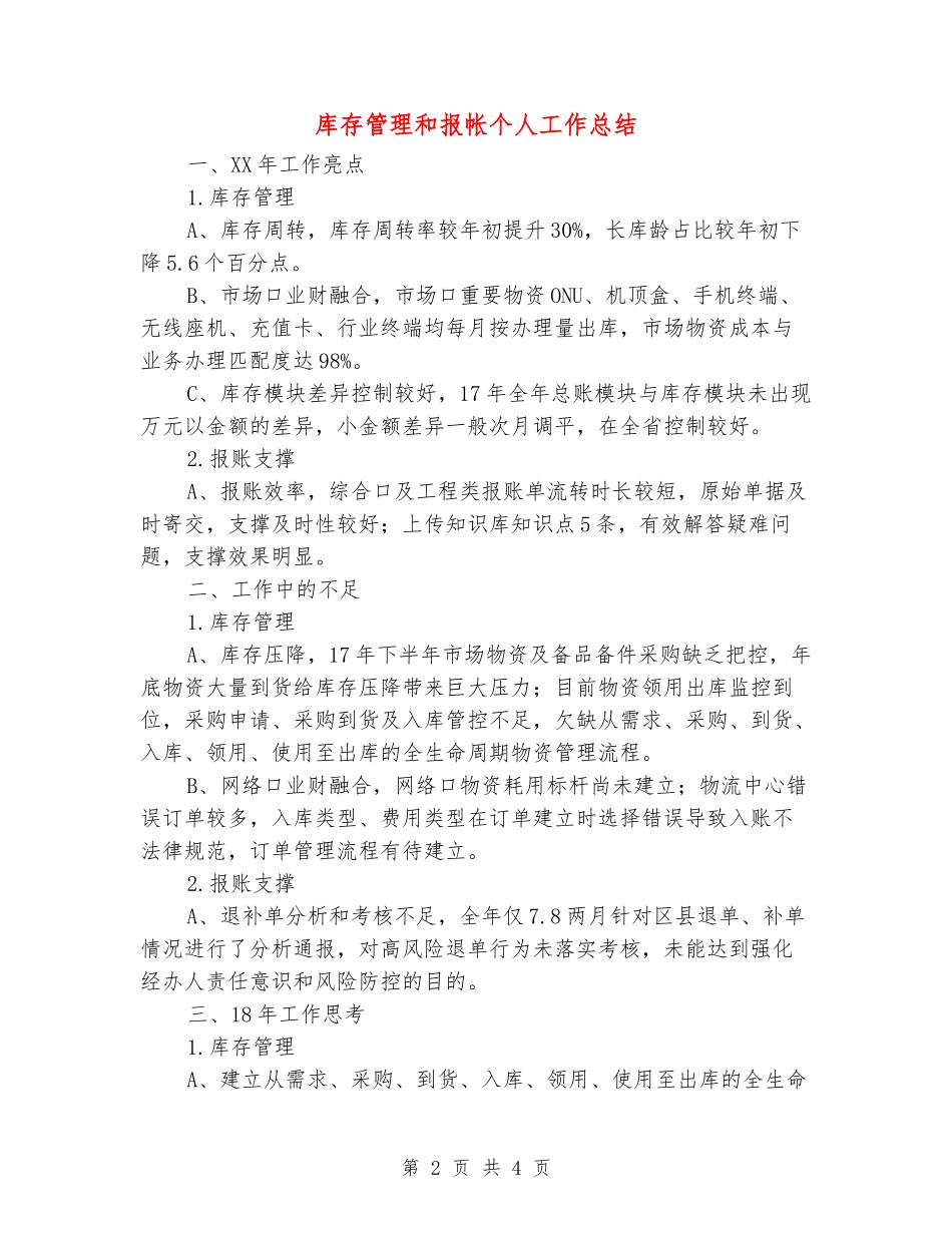 库存管理和报帐个人工作总结_第2页