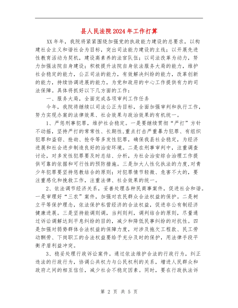 县人民法院2024年工作打算_第2页