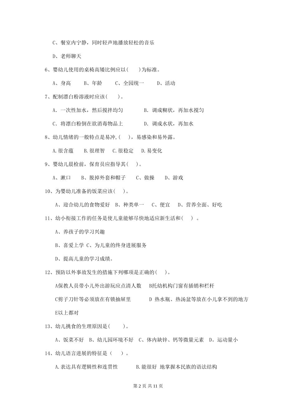 2024版保育员能力考试试题试卷_第2页