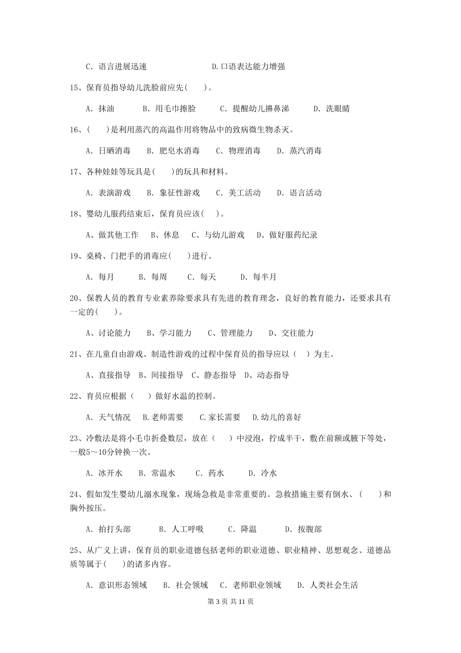 2024版保育员能力考试试题试卷_第3页