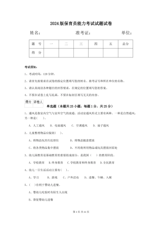 2024版保育员能力考试试题试卷