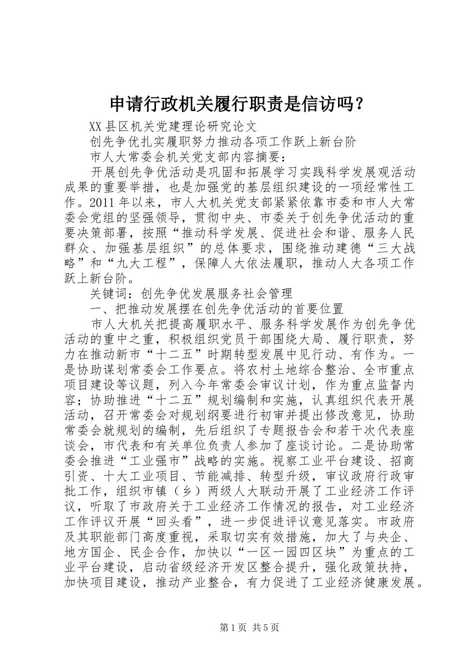 申请行政机关履行职责要求是信访吗？ _第1页