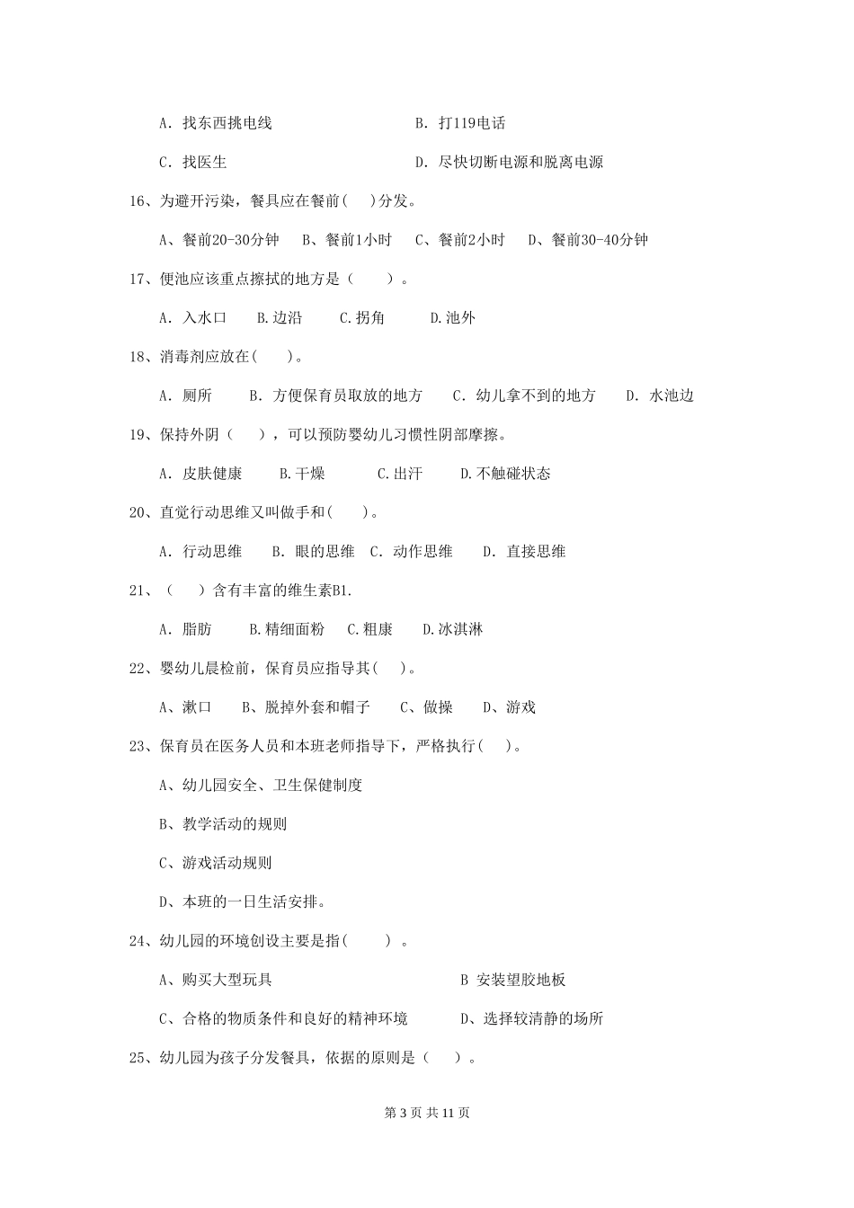 2024版幼儿园学前班保育员业务能力考试试题试卷及解析_第3页
