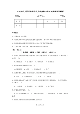 2024版幼儿园学前班保育员业务能力考试试题试卷及解析