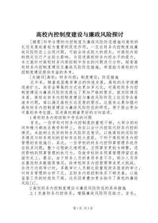 高校内控规章制度建设与廉政风险探讨