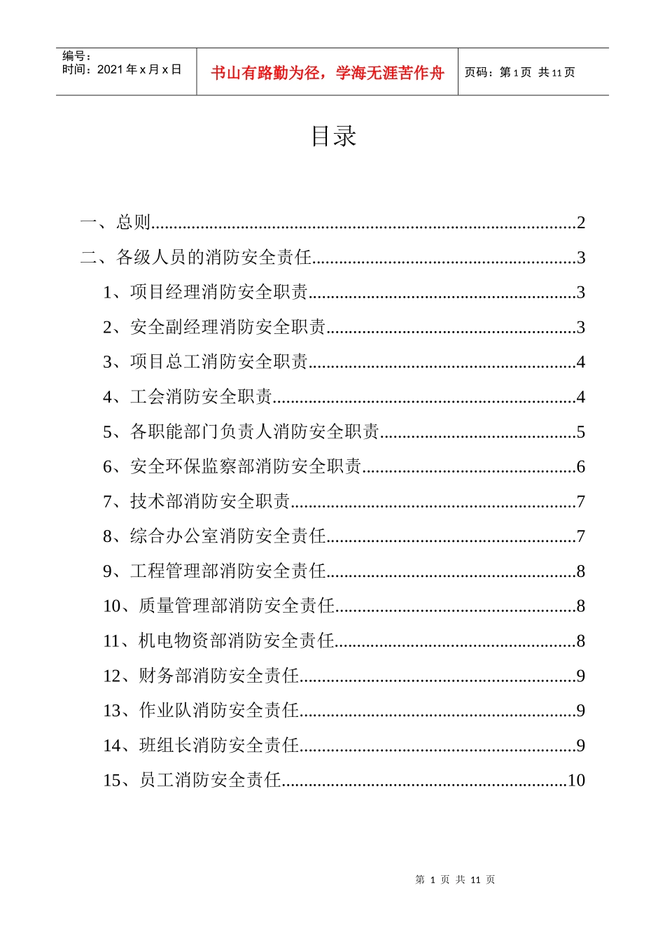 消防安全责任制校正版doc_第1页