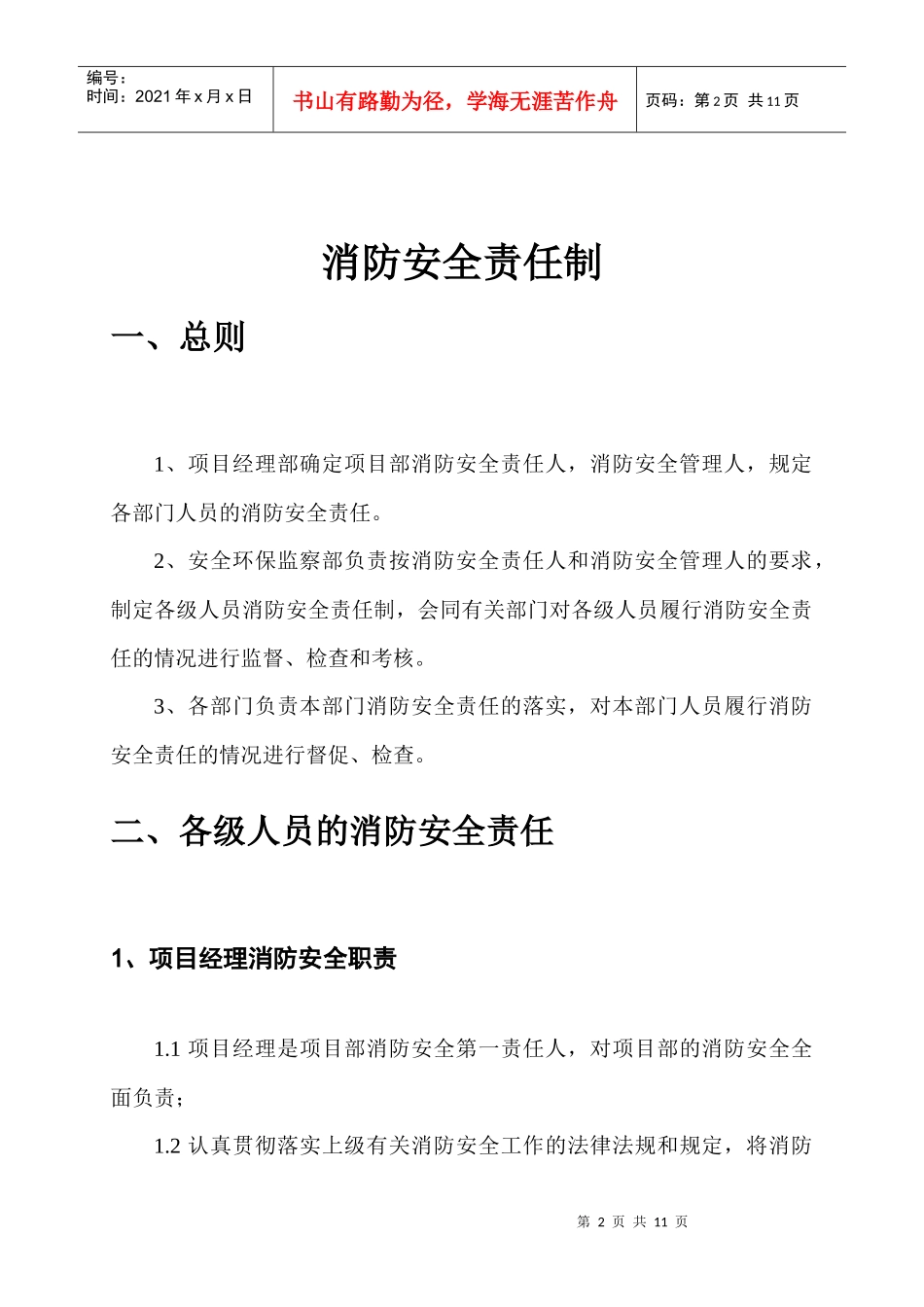 消防安全责任制校正版doc_第2页