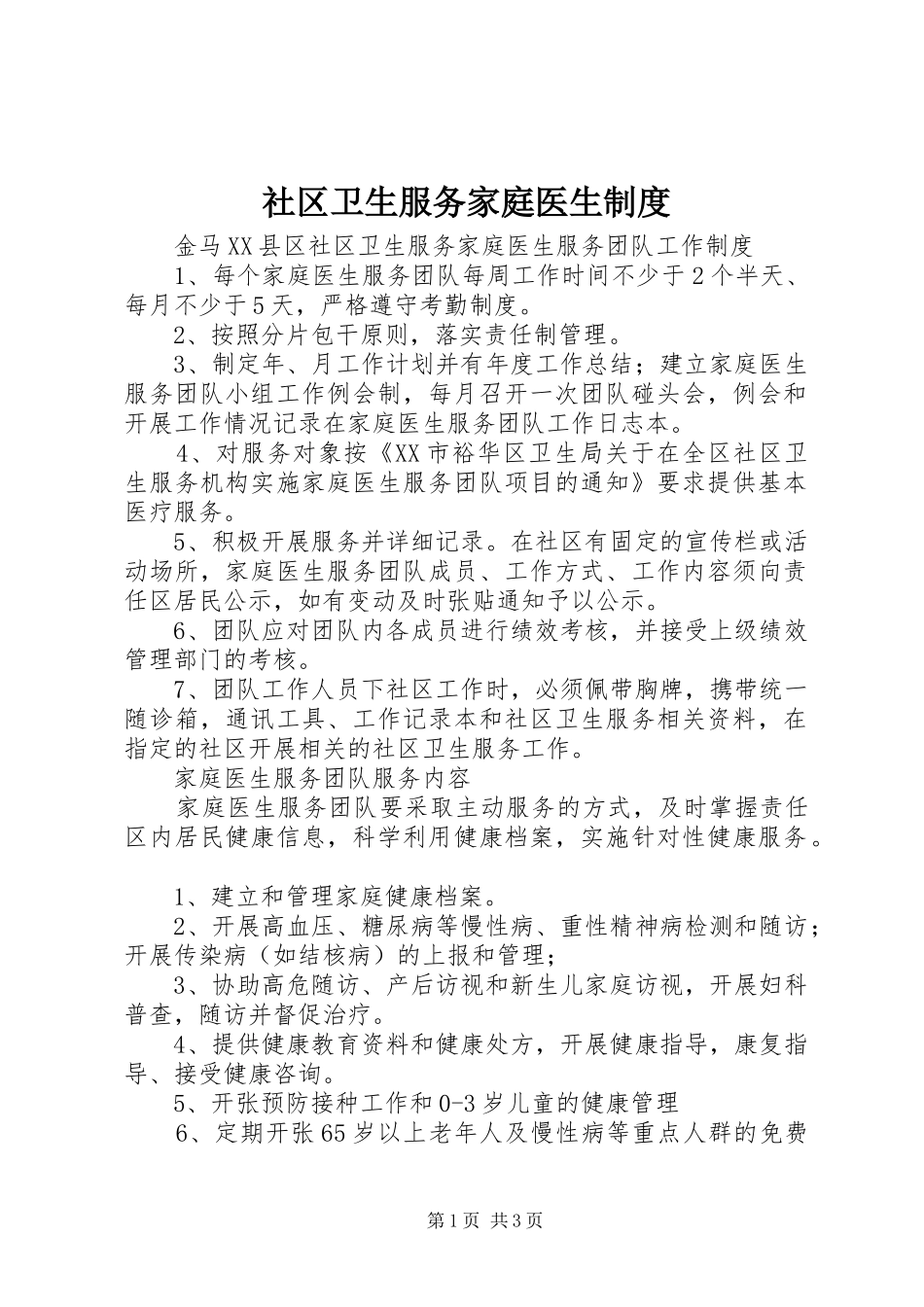 社区卫生服务家庭医生规章制度_第1页