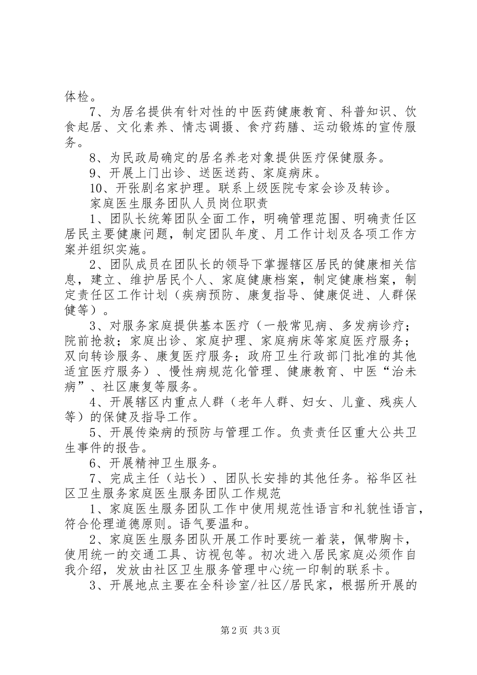 社区卫生服务家庭医生规章制度_第2页