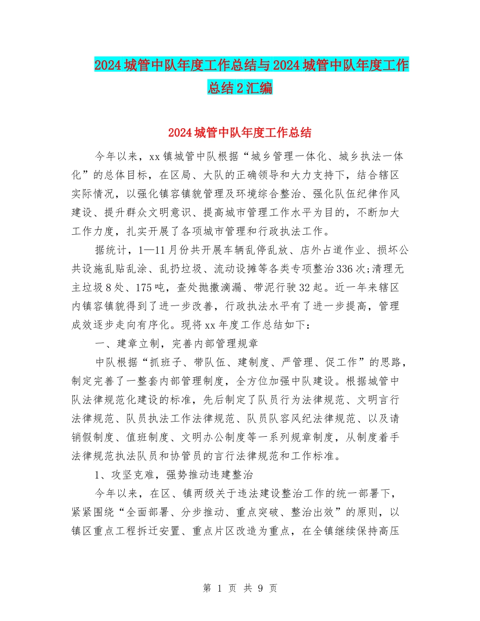 2024城管中队年度工作总结与2024城管中队年度工作总结2汇编_第1页