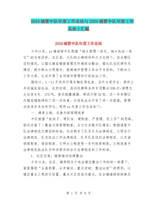 2024城管中队年度工作总结与2024城管中队年度工作总结2汇编