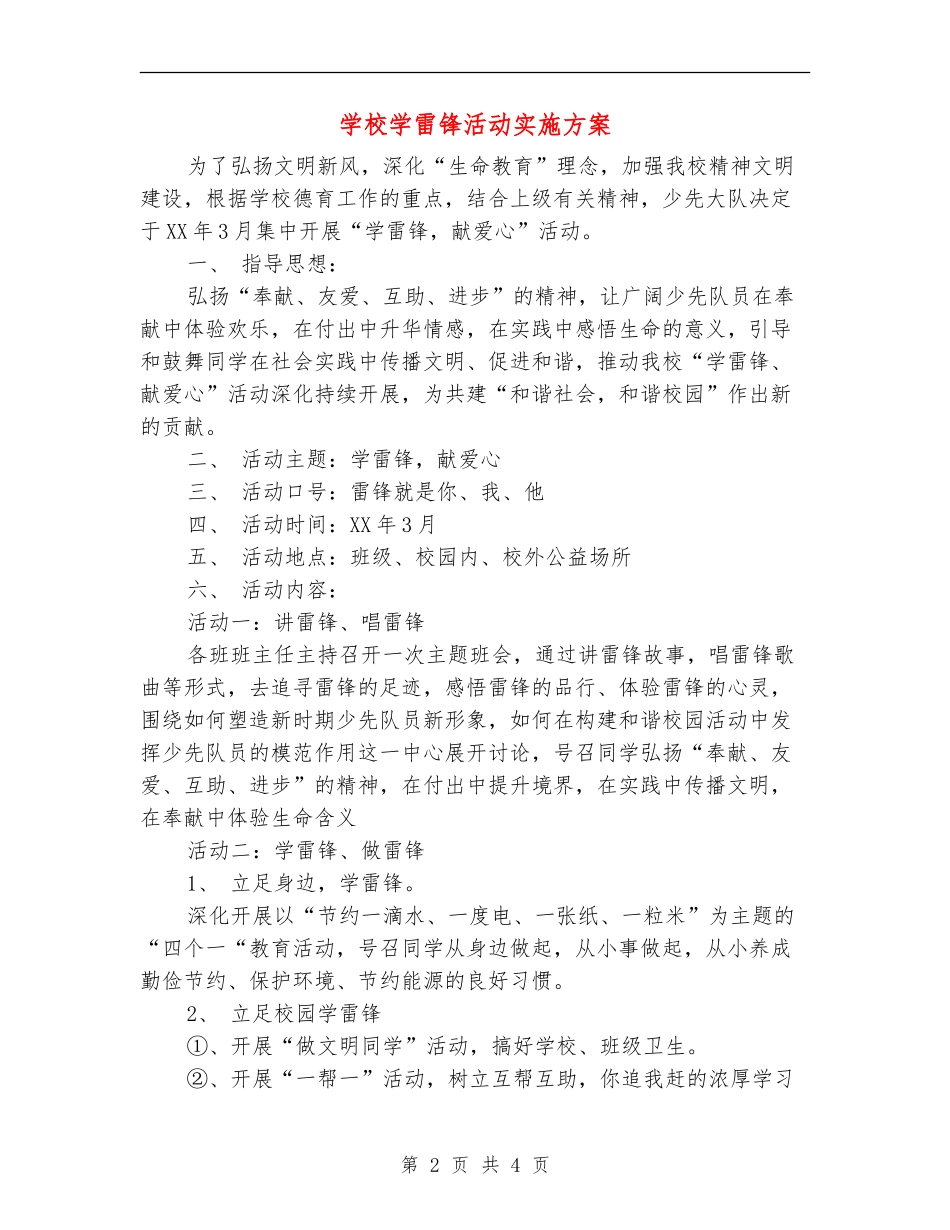 小学学雷锋活动实施方案_第2页