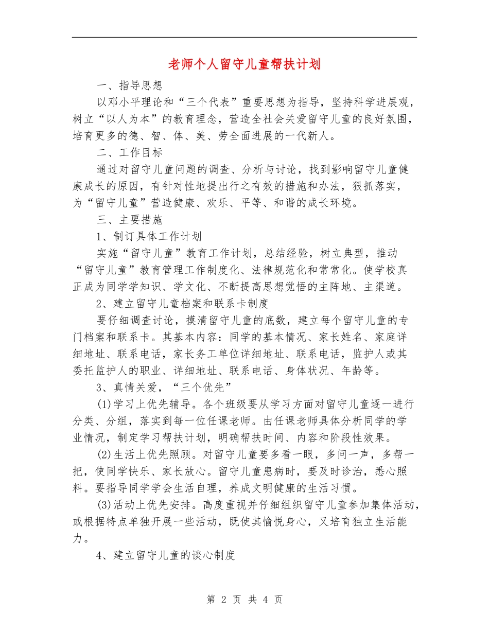 教师个人留守儿童帮扶计划_第2页
