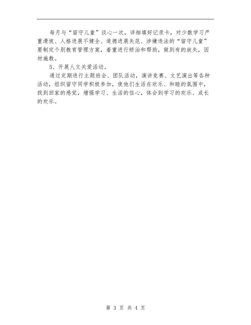 教师个人留守儿童帮扶计划_第3页