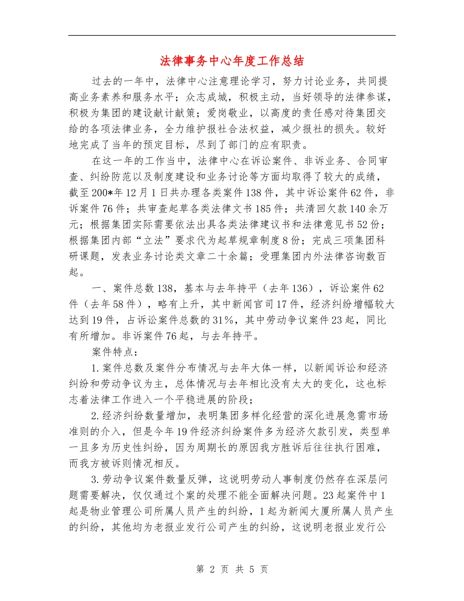 法律事务中心年度工作总结【新版】_第2页