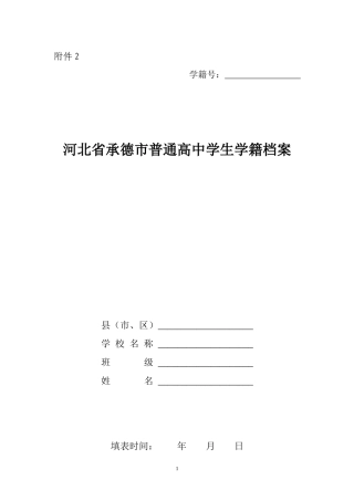 河北省承德市普通高中学生学籍档案