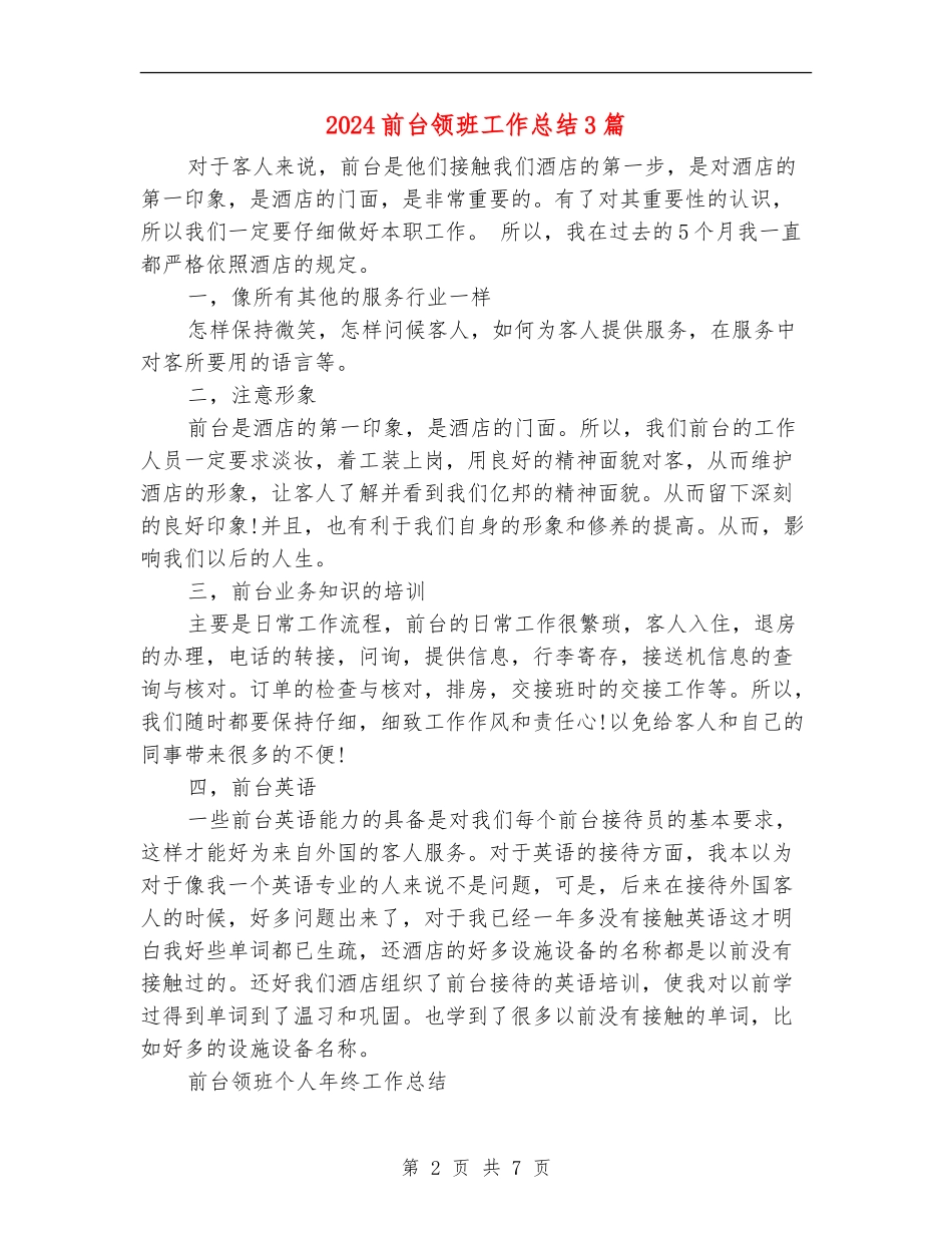 2024前台领班工作总结3篇_第2页