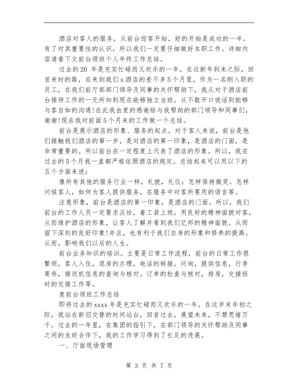 2024前台领班工作总结3篇_第3页