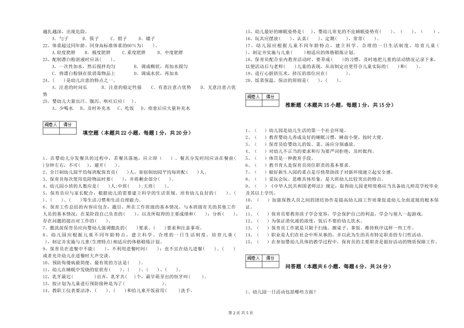 2024年初级保育员考前检测试卷A卷-含答案_第2页
