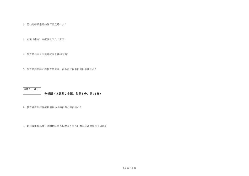 2024年初级保育员考前检测试卷A卷-含答案_第3页