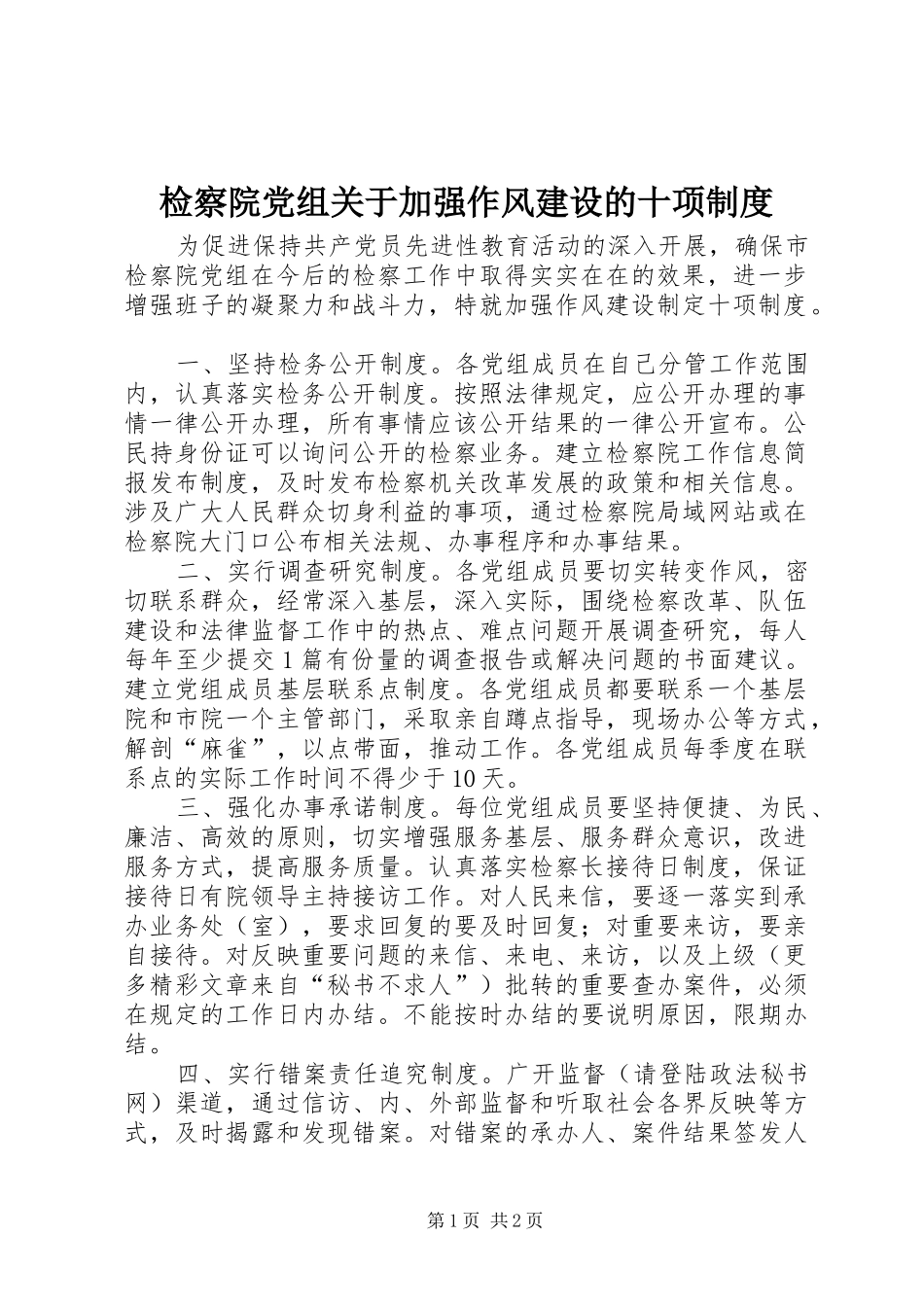 检察院党组关于加强作风建设的十项规章制度_第1页