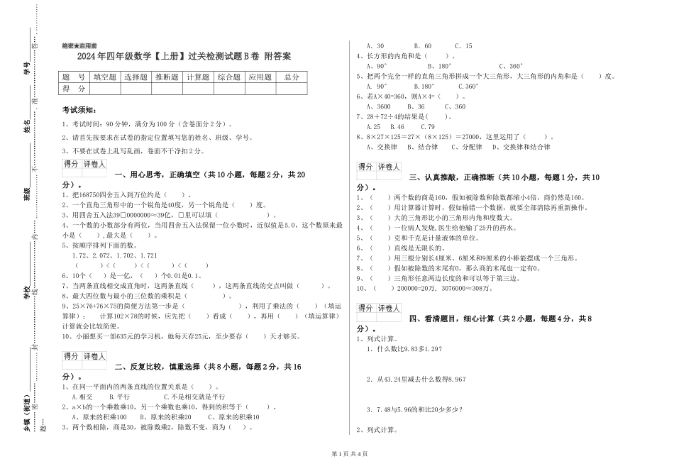 2024年四年级数学过关检测试题B卷-附答案_第1页