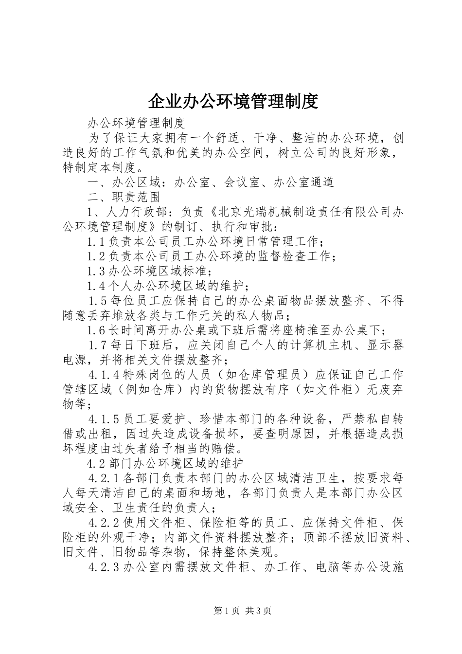 企业办公环境管理规章制度 _第1页