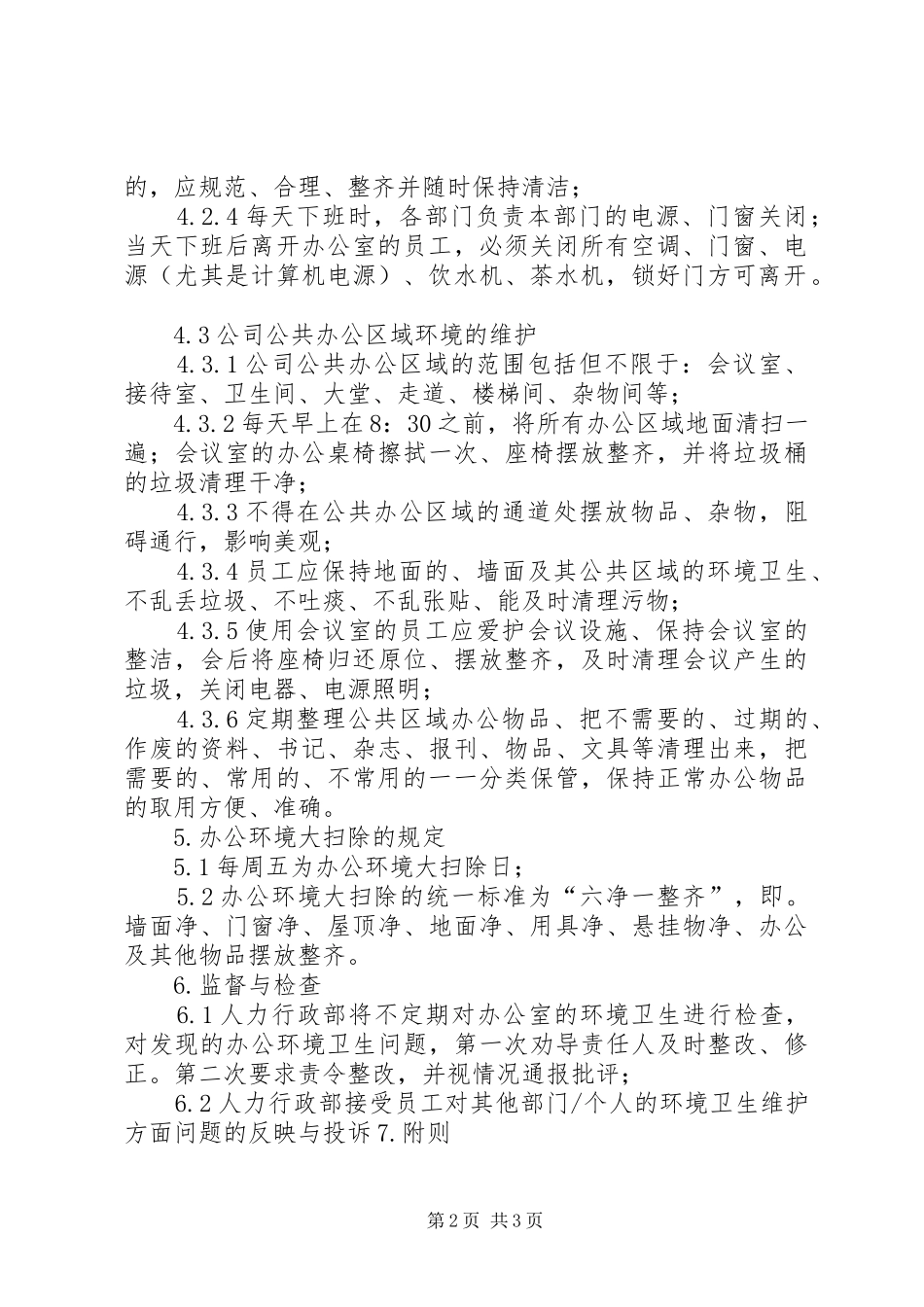 企业办公环境管理规章制度 _第2页