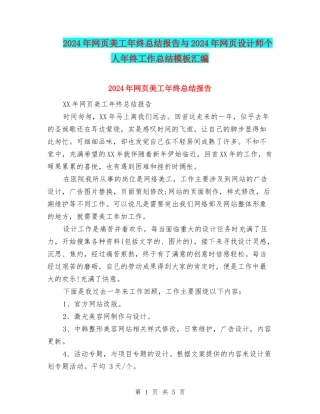 2024年网页美工年终总结报告与2024年网页设计师个人年终工作总结模板汇编