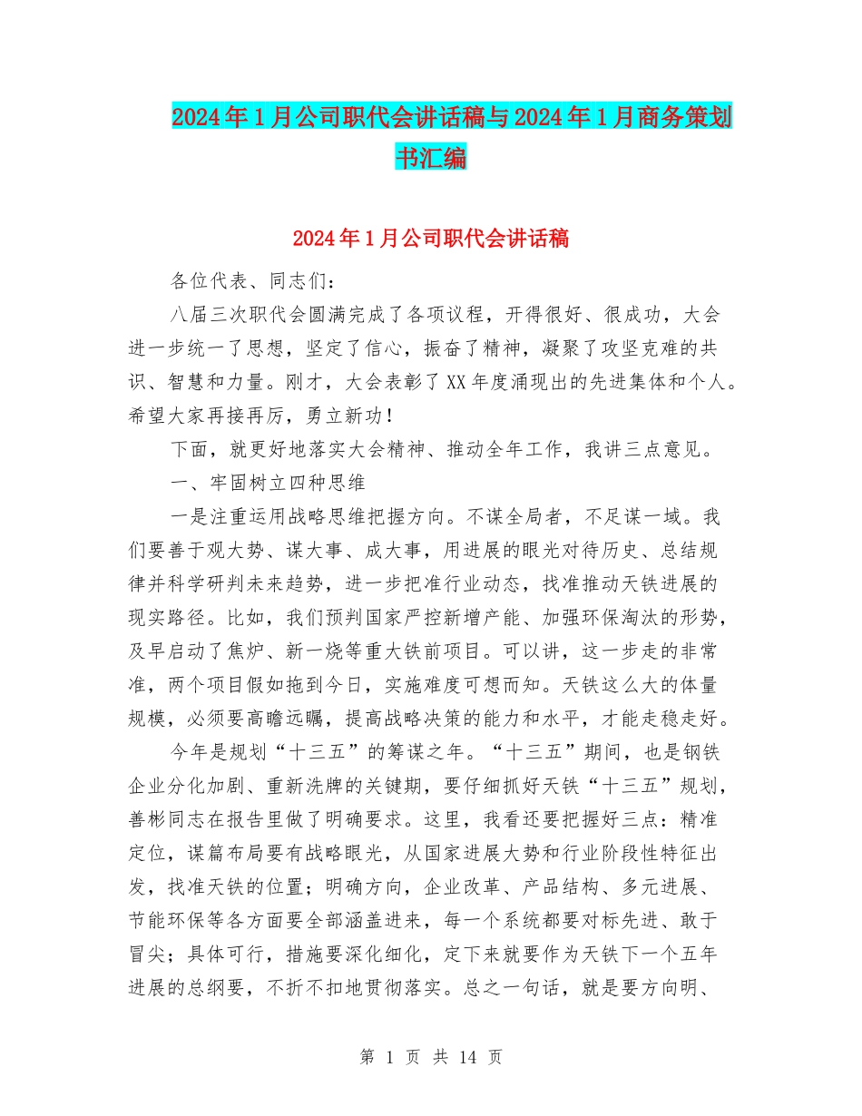 2024年1月公司职代会讲话稿与2024年1月商务策划书汇编_第1页