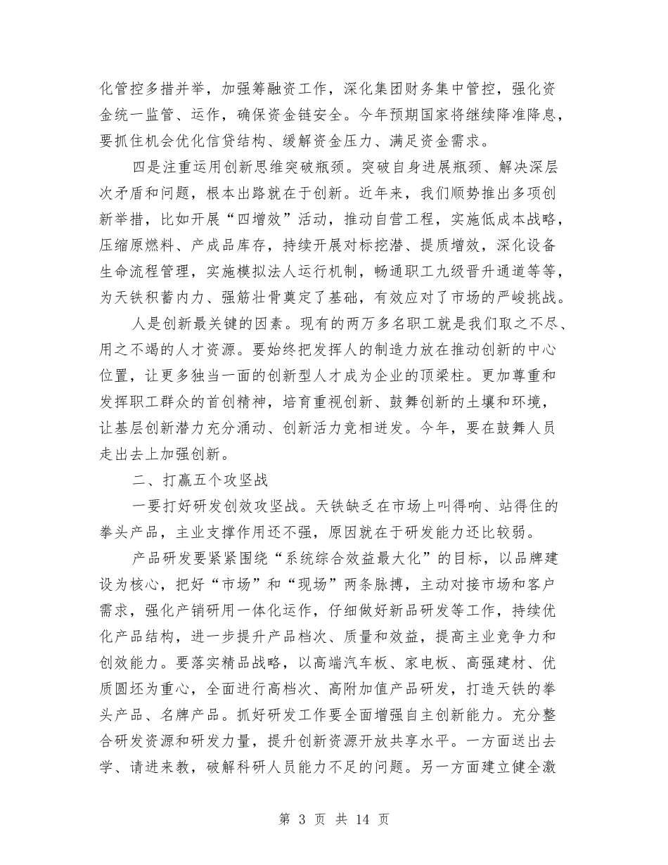 2024年1月公司职代会讲话稿与2024年1月商务策划书汇编_第3页