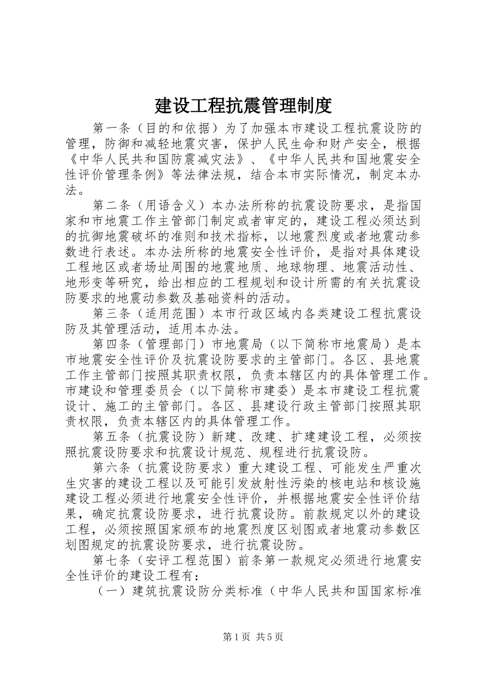 建设工程抗震管理规章制度_第1页