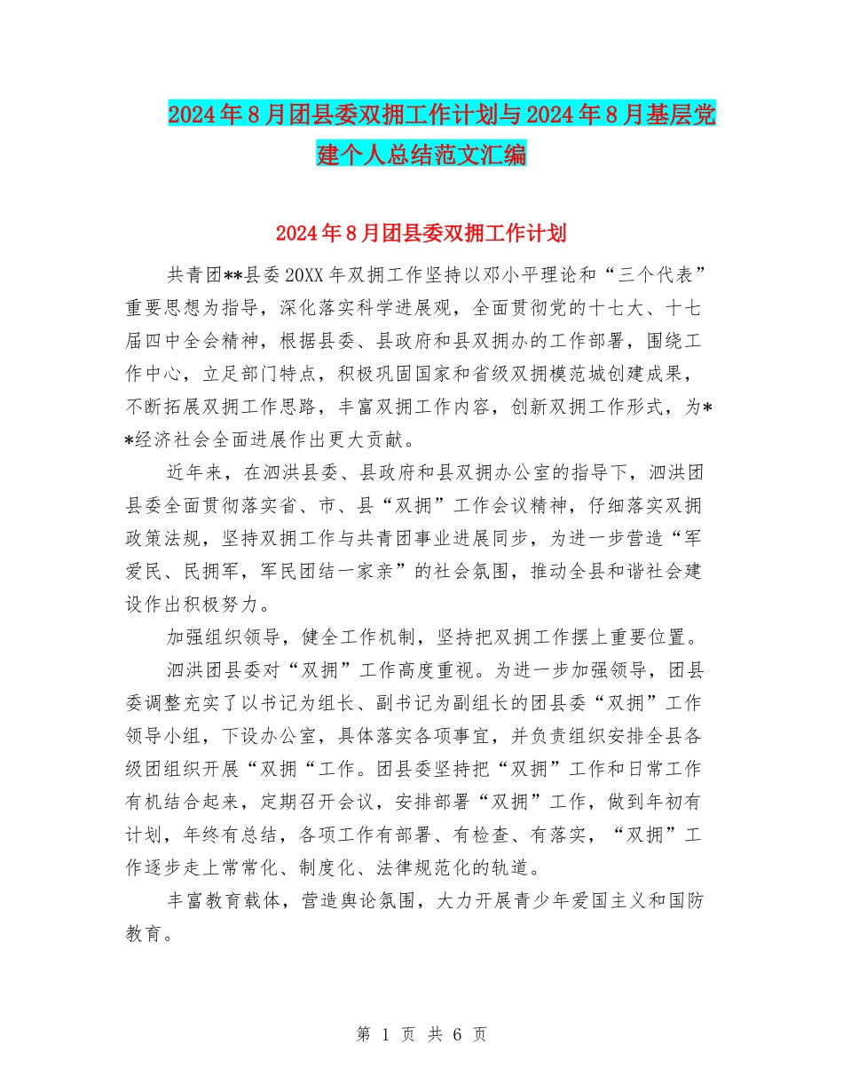 2024年8月团县委双拥工作计划与2024年8月基层党建个人总结范文汇编_第1页