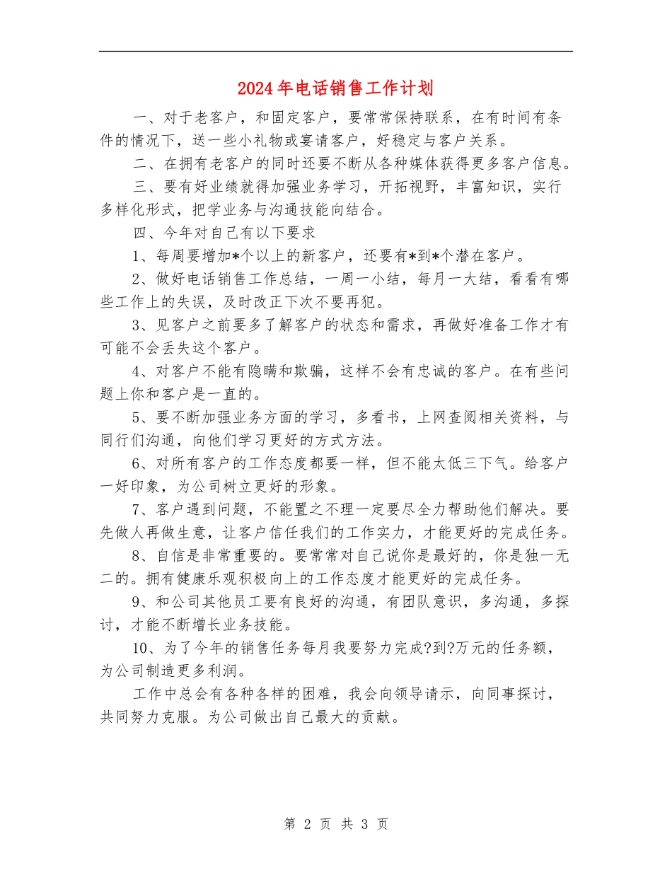 2024年电话销售工作计划2_第2页