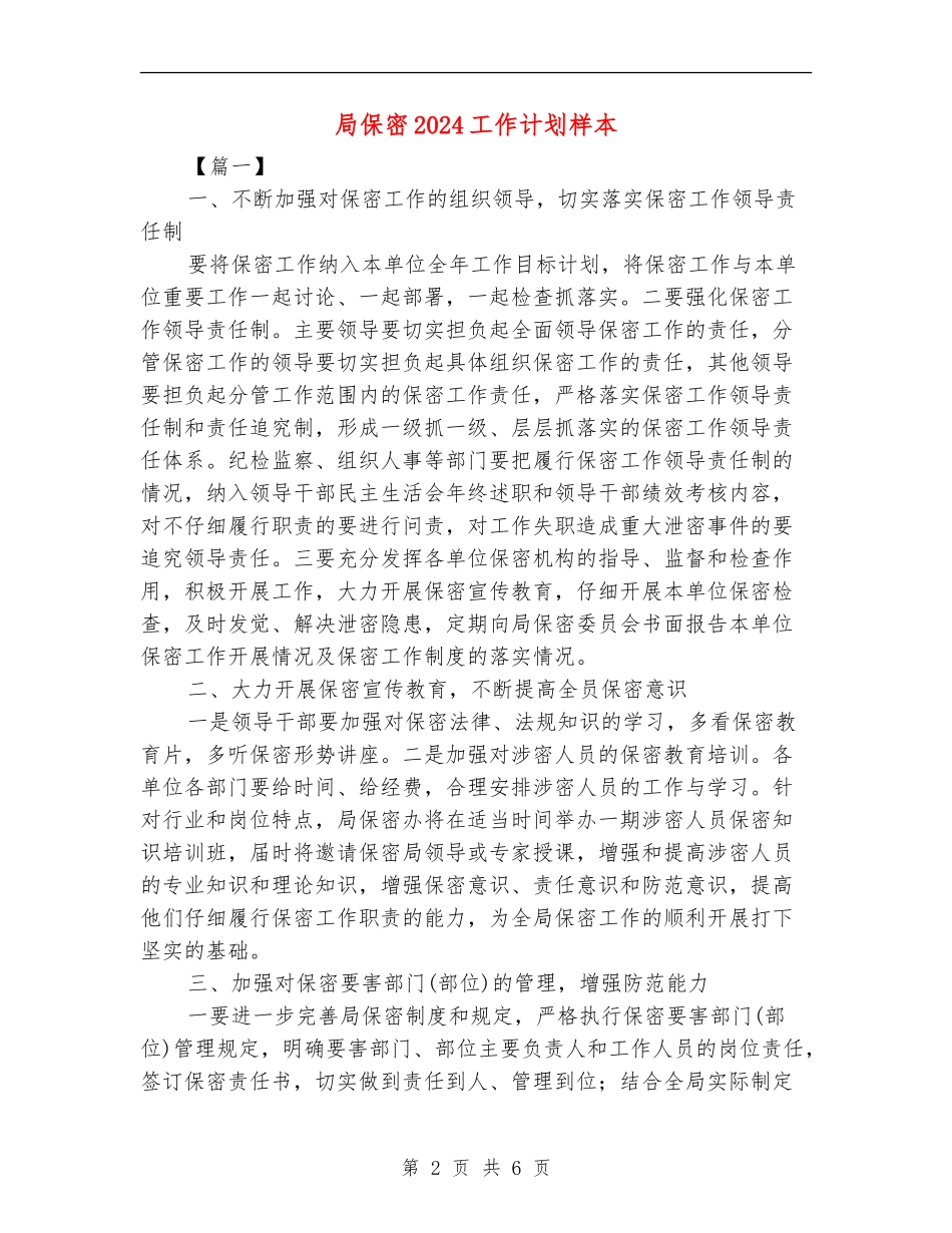 局保密2024工作计划样本_第2页