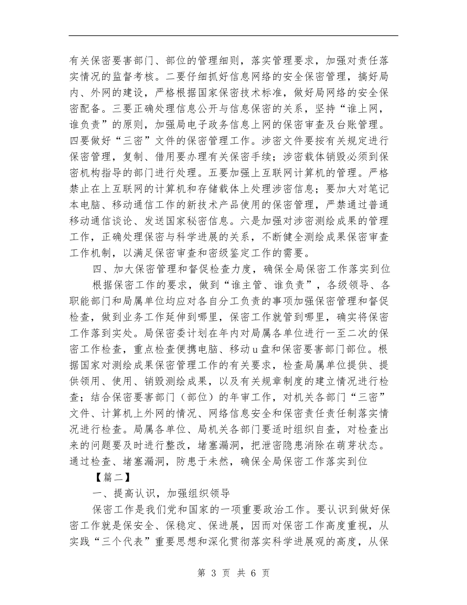 局保密2024工作计划样本_第3页