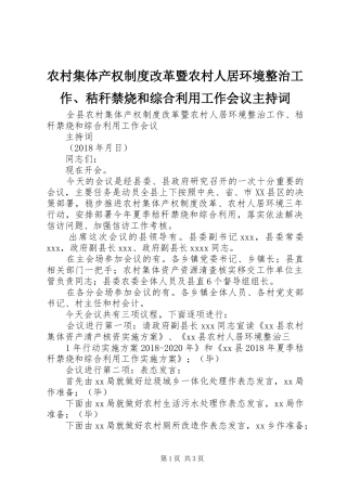 农村集体产权规章制度改革暨农村人居环境整治工作、秸秆禁烧和综合利用工作会议主持词