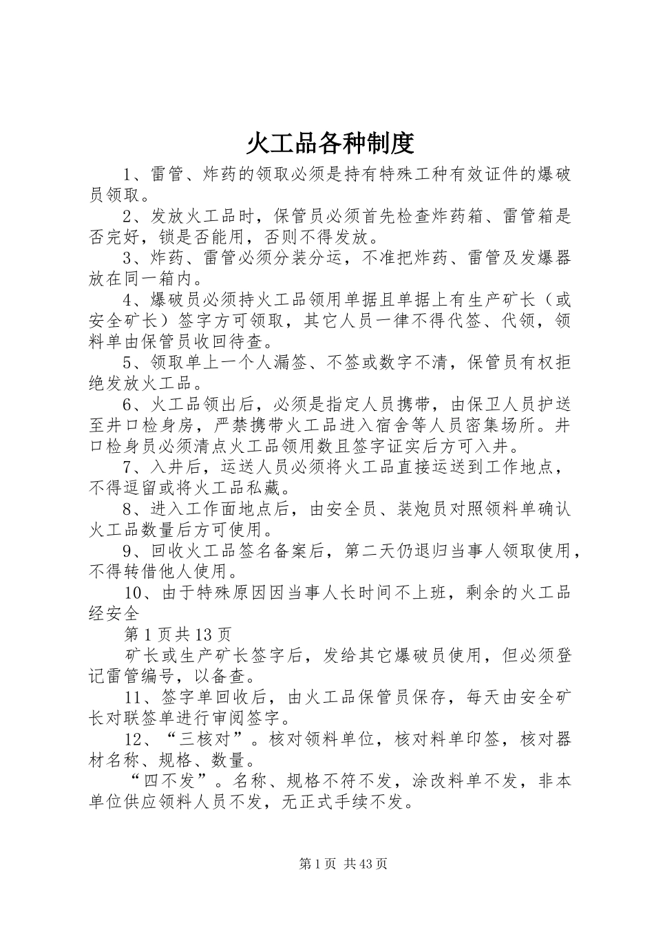 火工品各种规章制度_第1页
