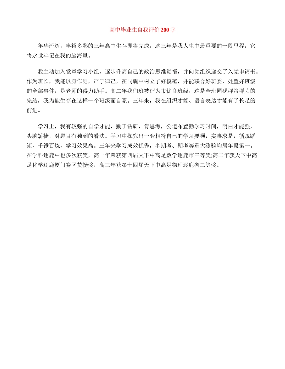 高中毕业生自我评价200字_第1页