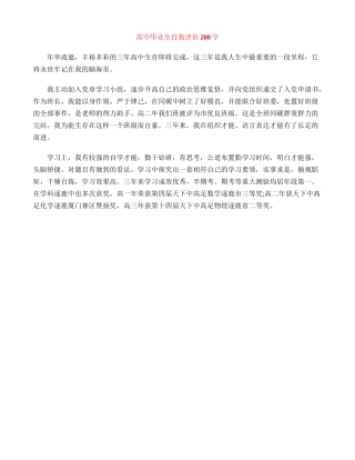 高中毕业生自我评价200字